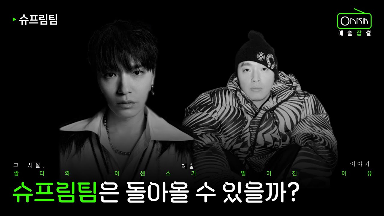 쌈디와 이센스가 멀어진 이유 | 슈프림팀 이야기