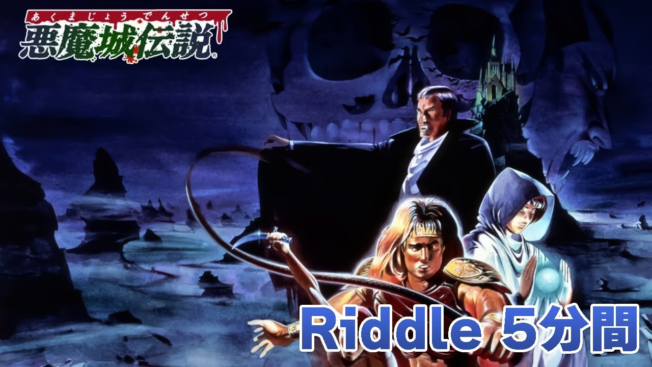 【作業用】Riddle（ファミコン 悪魔城伝説 悪魔城塔内ステージBGM）5分間