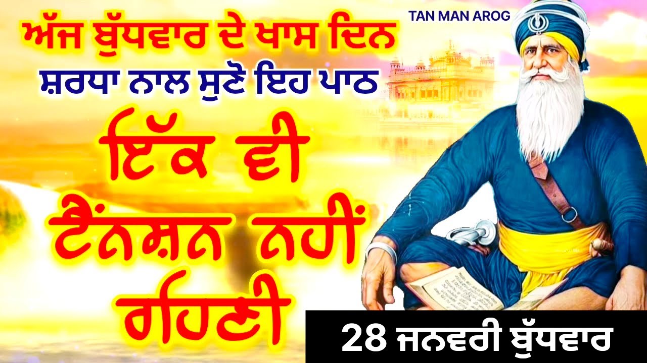 🔴LIVE - 28 ਜਨਵਰੀ ਬੁੱਧਵਾਰ / ਅੱਜ ਬੁੱਧਵਾਰ ਨੂੰ ਸੁਣੋ ਇਹ ਪਾਠ ਹਰ ਆਉਣ ਵਾਲੀ ਟੈਂਨਸ਼ਨ ਮੁੱਕ ਜਾਵੇਗੀ