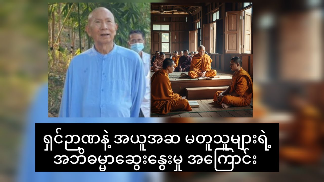 တောကျောင်းမှာ သရဲခြောက်ခံရတဲ့ အရှင်ဉာဏ