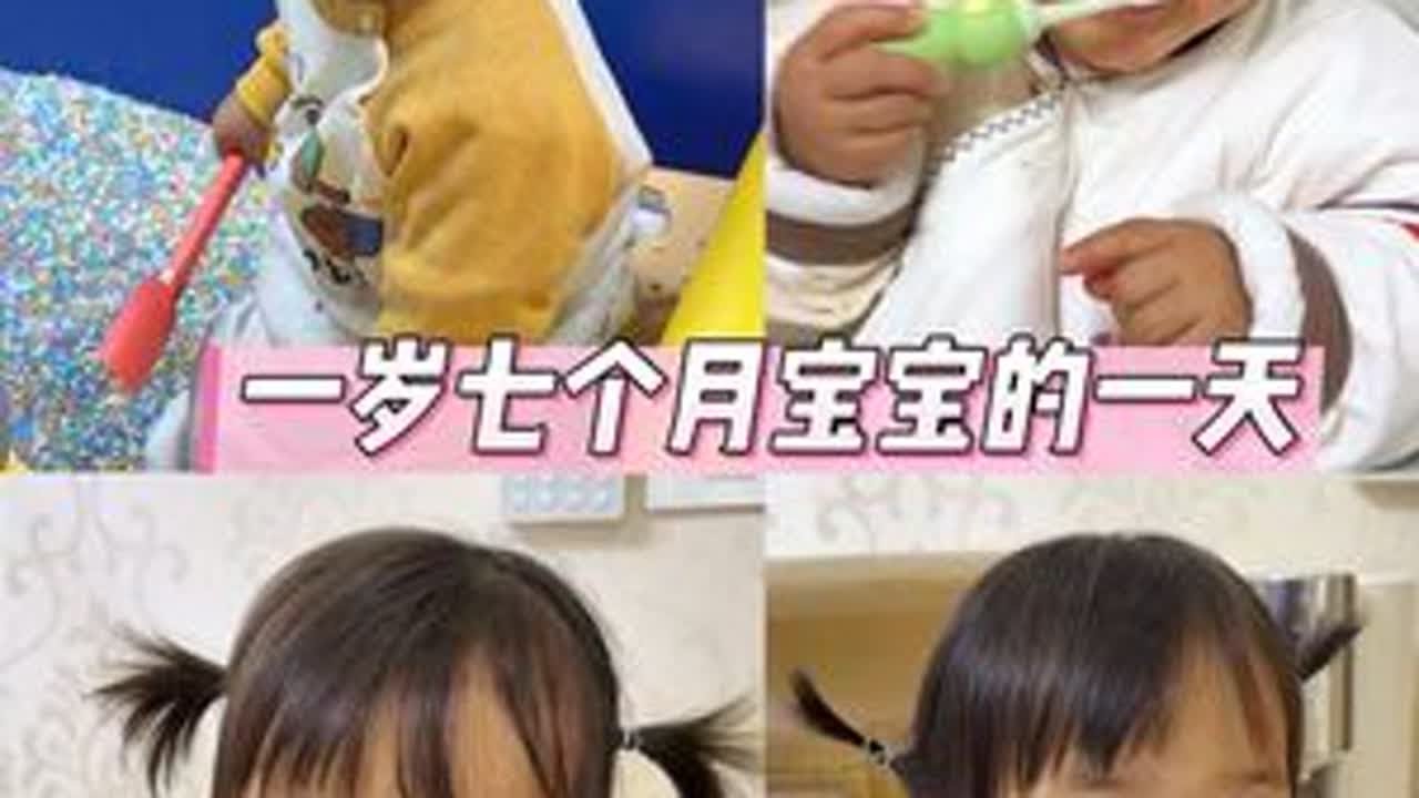 一岁七个月宝宝的一天 #人类幼崽 #人类幼崽迷惑行为大赏 #骗你生女儿 #宝宝#日常vlog @抖音小助手 @DOU+小助手