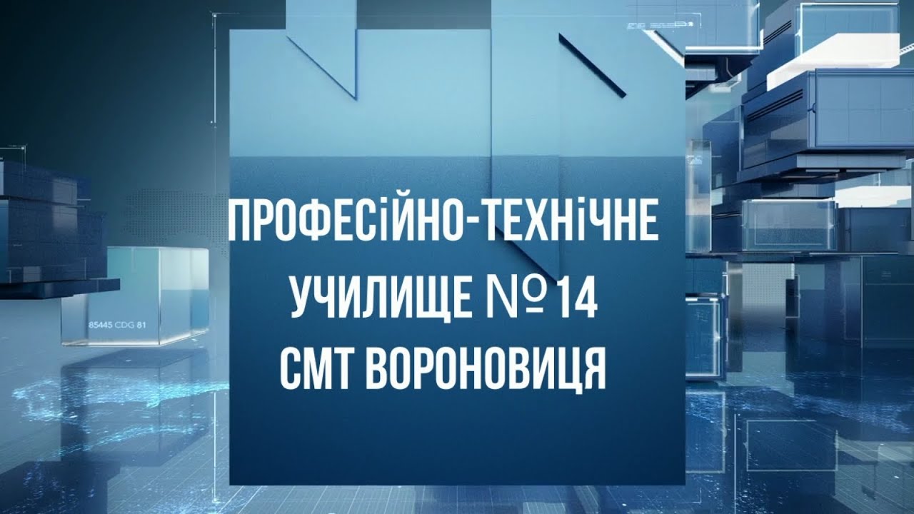 Професійно технічне училище   14 смт Вороновиця запрошує на навчання!!!