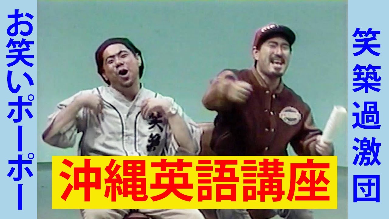 【笑築過激団】沖縄英語講座【お笑いポーポー】