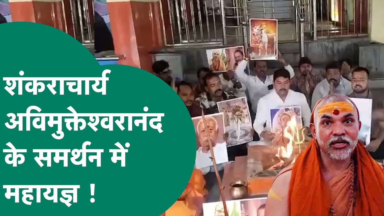 Bhopal News: शंकराचार्य Avimukteshwaranand के समर्थन में अब Bhopal में होने लगा महायज्ञ ! MP Tak