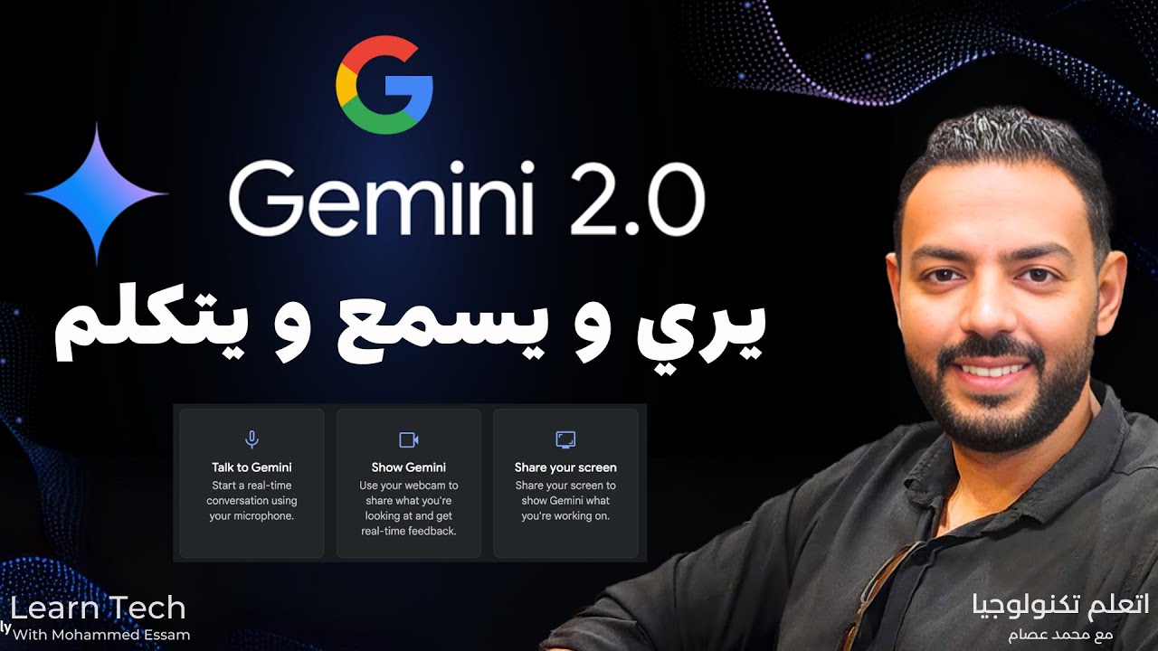 عصر جديد من الذكاء الاصطناعي: دردشة حية مع Gemini الآن!