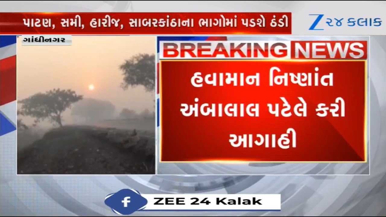 Weather Forecast: Be prepared for bone-chilling cold in Gujarat, warns weather expert Ambalal Patel