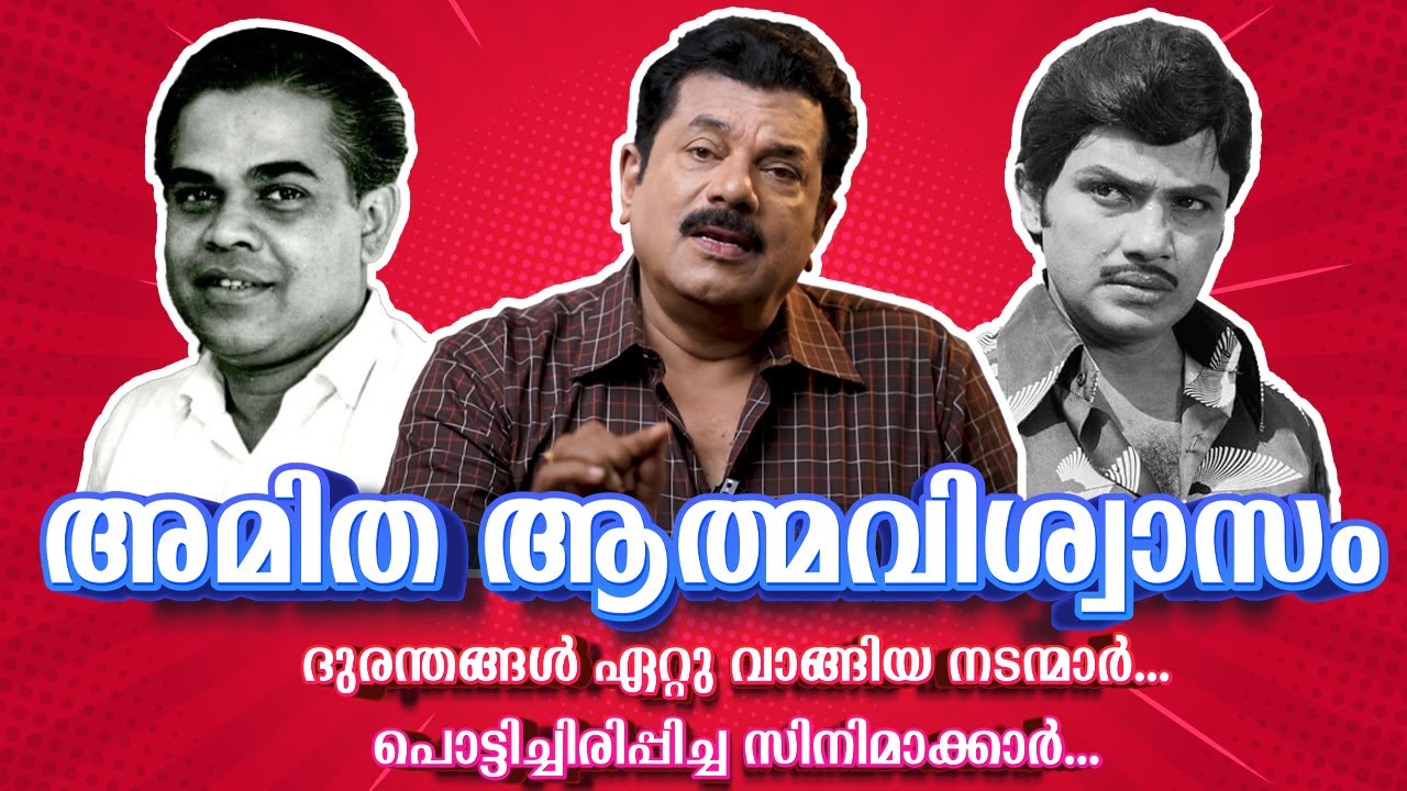 അമിത ആത്മവിശ്വാസം -ദുരന്തങ്ങൾ ഏറ്റു വാങ്ങിയ നടന്മാർ ..പൊട്ടിച്ചിരിപ്പിച്ച സിനിമാക്കാർ |Mukesh |EP 69