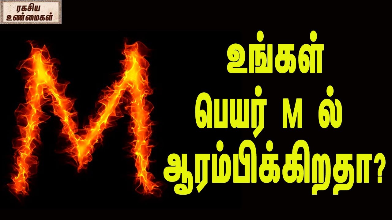 உங்கள் பெயர் M ல் ஆரம்பிக்கிறதா?  Your Name Is Starting With The  Letter M ? Watch this !