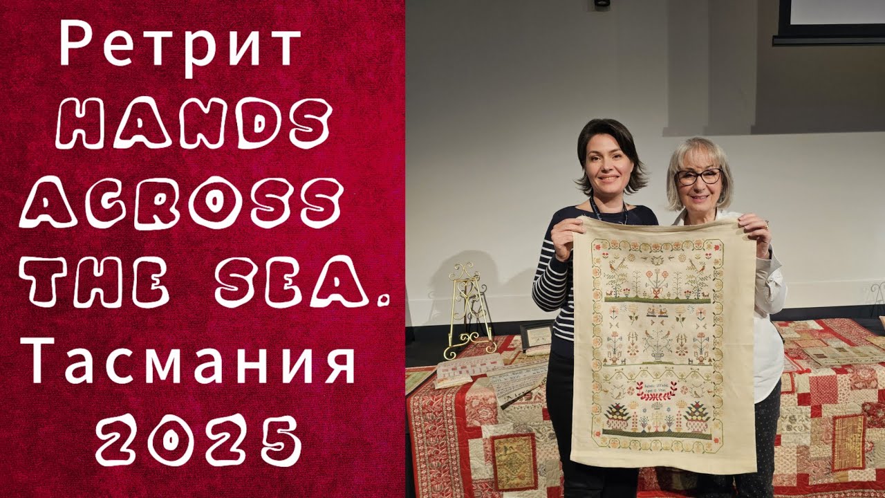 ВЫШИВАЛЬНЫЙ РЕТРИТ Hands Across The Sea 2025 В ТАСМАНИИ. МОЯ МЕЧТА СБЫЛАСЬ! ✨️