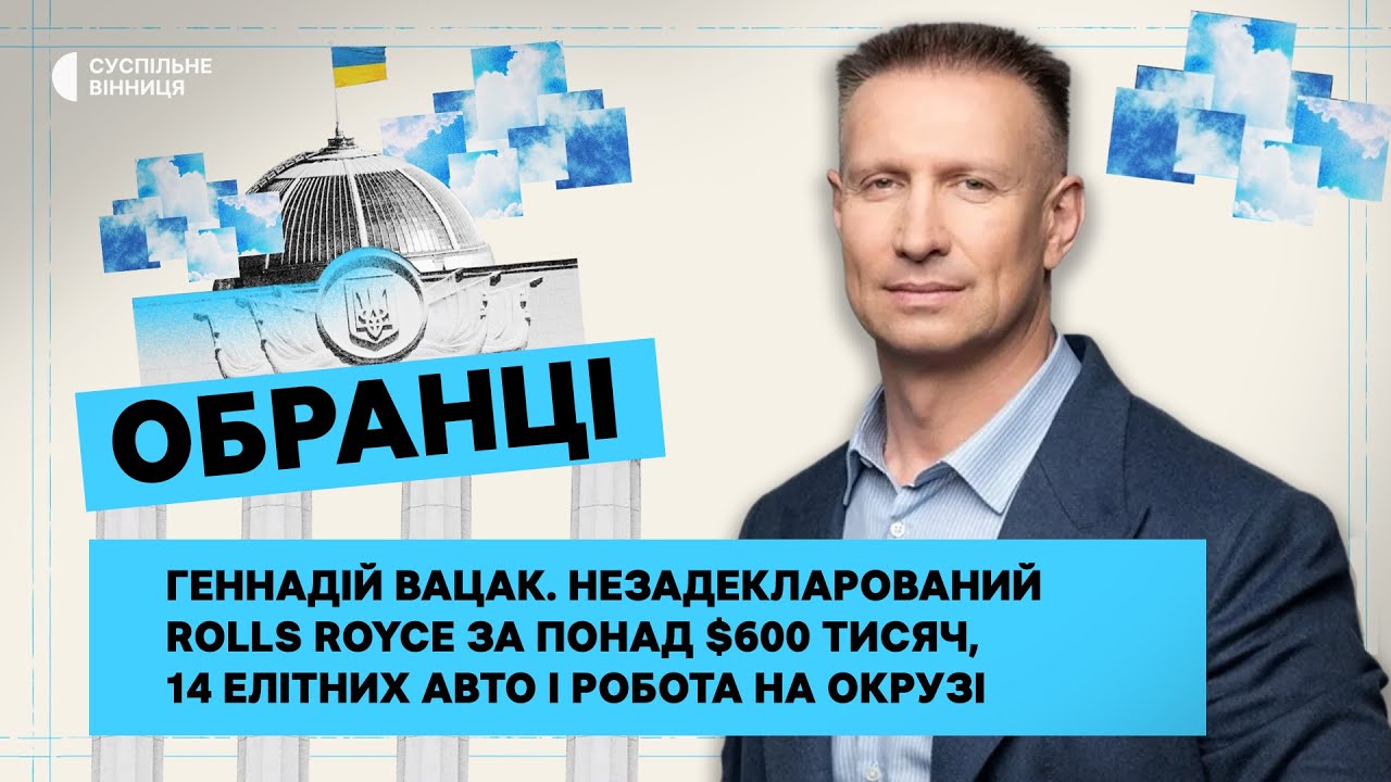 Геннадій Вацак. Незадекларований Rolls Royce за понад $600 тисяч, 14 елітних авто і робота на окрузі