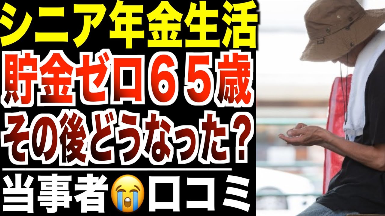【年金生活】貯金ゼロの65歳「お金が尽きた瞬間」…その後どうなったのか？口コミ20選紹介します。