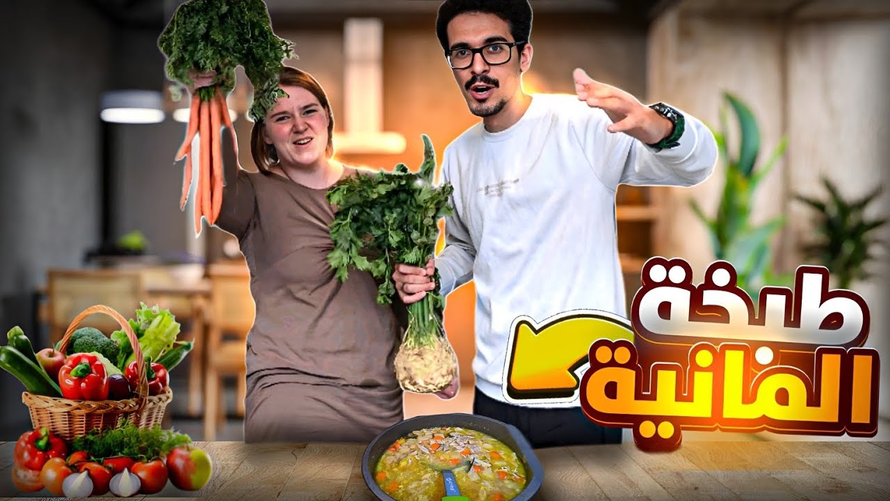 المانية متزوجة عراقي سوتله طبخة المانية