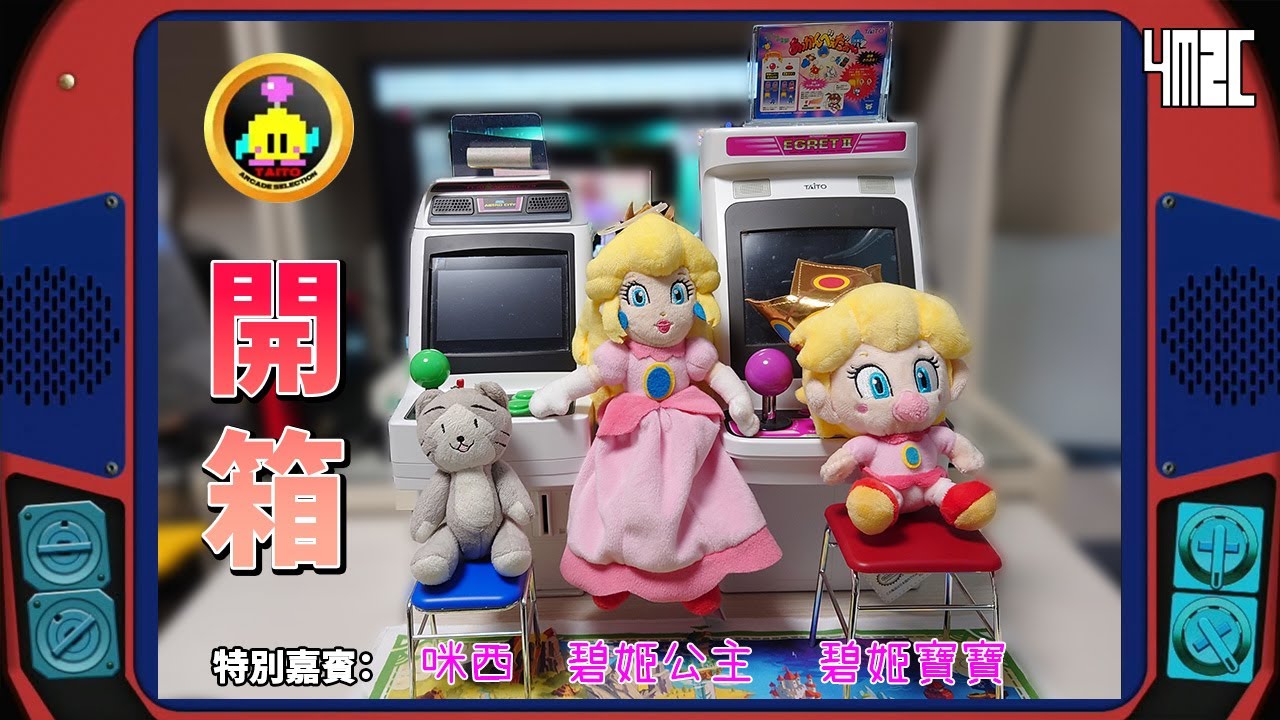 【TAITO Egret ii Mini Arcade Memories Vol.3👾】開箱🎁既然台座套裝姍姍來遲，當然要強勢出擊 同場加映！10幅特色桌面 by 有迷你機就有佑希