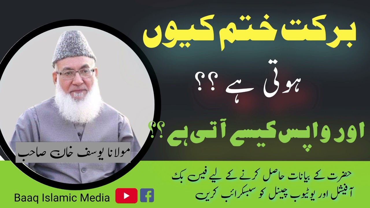 برکت ختم کیسے ہوتی ہے اور واپس کیسے آتی ہے || Blessing# مولانا یوسف خان صاحب #اسلامی #بیان