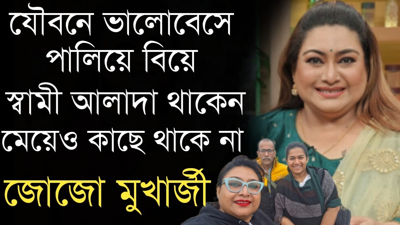 গায়িকা জোজো মুখার্জীর স্বামী, ছেলে ও মেয়েকে চিনে নিন | কেন আলাদা থাকেন ? | Jojo Mukherjee Husband