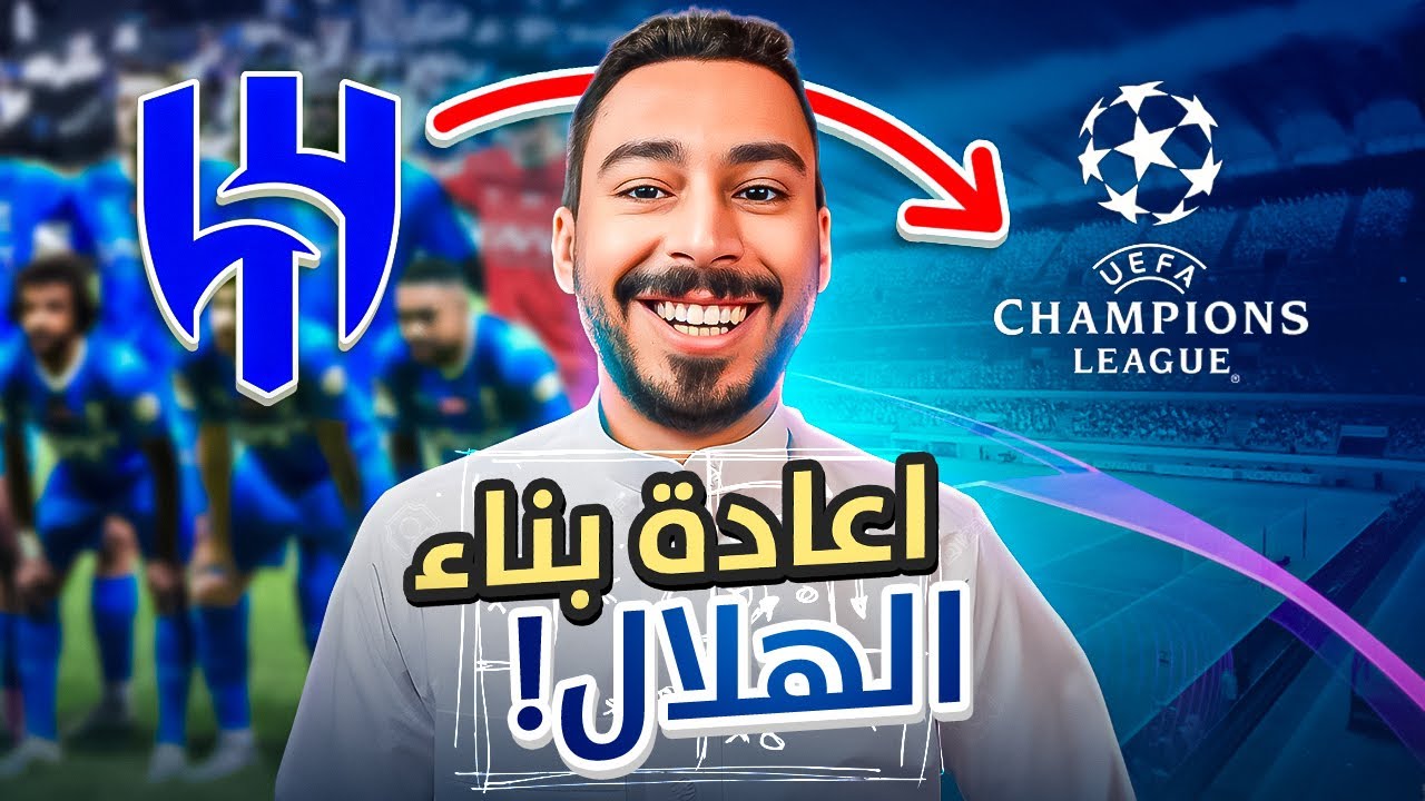 إعادة بناء الهلال في أوروبا I مهنة المدرب I فيفا 24 (احذر تبيع سعود عبدالحميد)