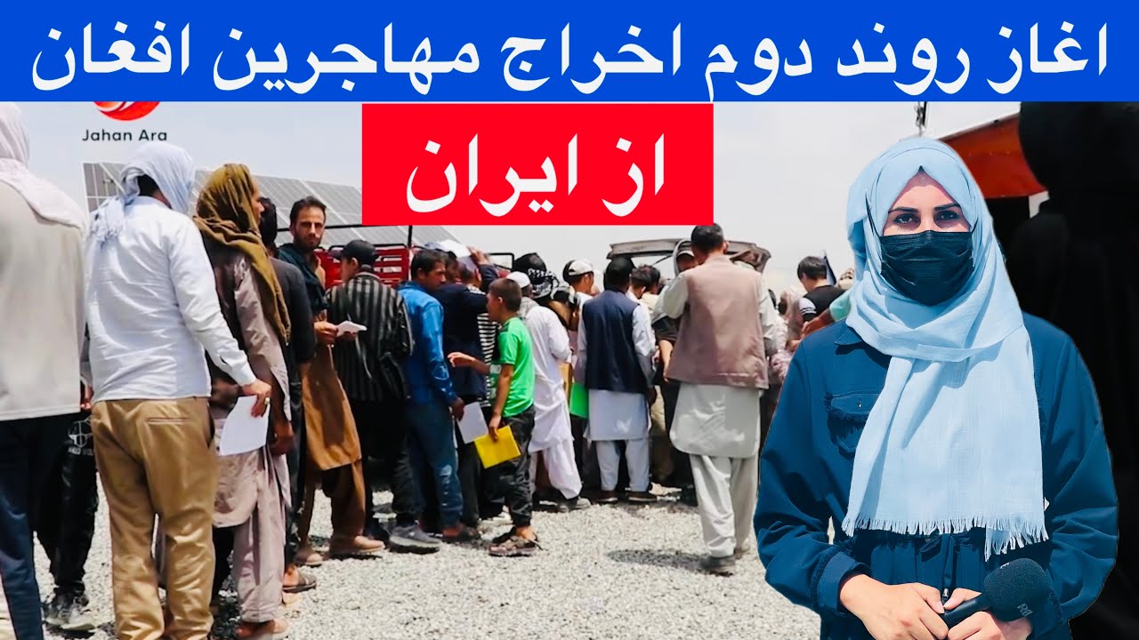 ایران اخراج مهاجرین افغان را از سر گرفت