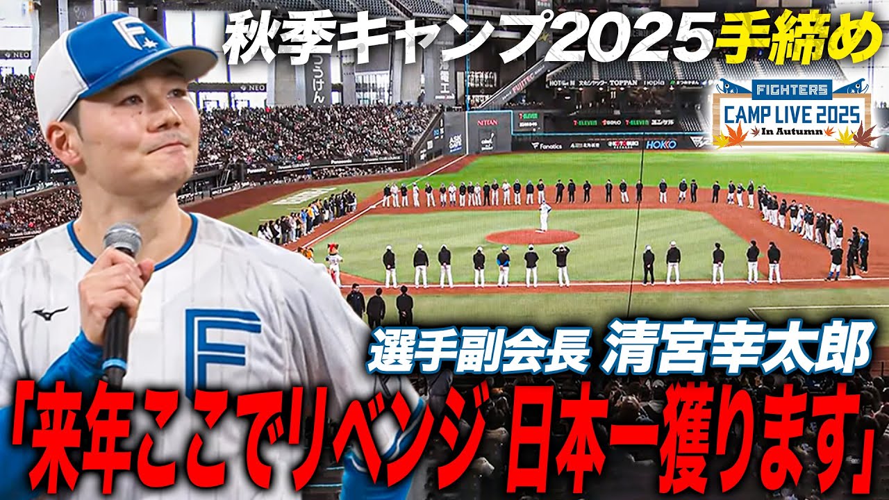 清宮幸太郎 秋季キャンプ2025手締めで宣言「来年絶対日本一獲ります‼️」キャンプでの課題を胸にオフにさらなる飛躍を誓う＜11/8ファイターズ秋季キャンプ2025＞