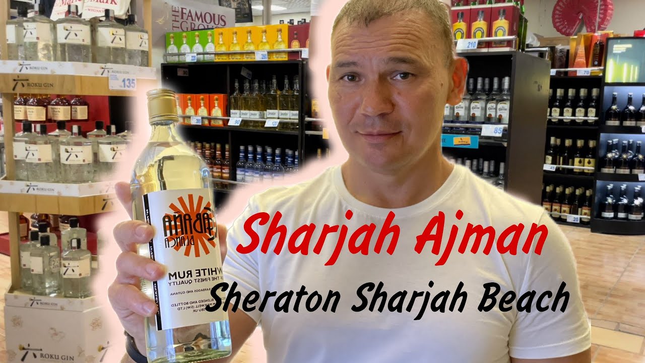 Где купить алкоголь в Шардже, Аджмане. Алкоголь в Sharjah Ajman. Отель Sheraton Sharjah Beach Resort