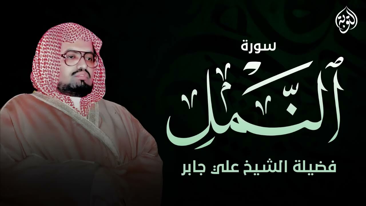 أجمل تلاوات الشيخ علي جابر رحمه الله ¦ سورة النمل كاملة Surah An Naml