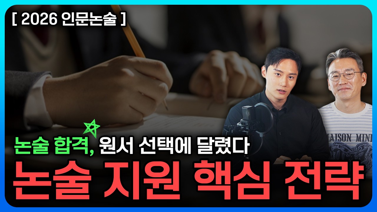 이거 모르고 논술 원서 쓰면 낭패봅니다 | 인문논술 필수 전략