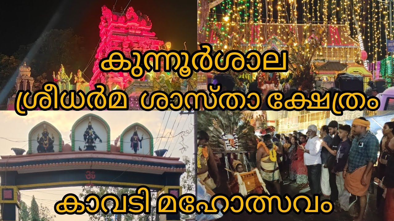 🙏കുന്നൂർശാല  ശ്രീധർമ ശാസ്താ ക്ഷേത്രം 🙏കാവടി മഹോത്സവം ✨- 2026