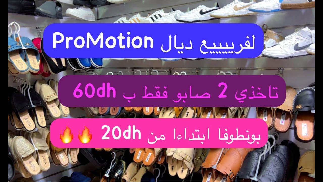 #حصريا 🔥 2 صابو فقط ب 60dh 📢 لأول مرة في #وجدة 🚨سبرديلات نساء و رجال  بونطوفا ابتداءا من 20dh🚨 تبرعو