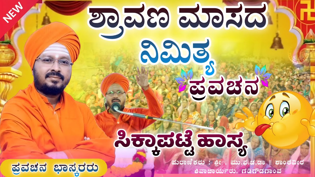 ಪುಲ್ ಕಾಮಿಡಿ ಪ್ರವಚನ ಒಮ್ಮೆ ಕೇಳಿ 🤣🤪| ಶಾಂತವೀರ ಶಿವಾಚಾರ್ಯ ಪ್ರವಚನ | pravachan@RaviAudio355 