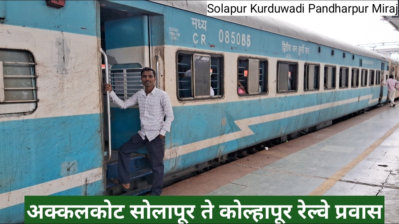 अक्कलकोट ते कोल्हापूर रेल्वे प्रवास|Solapur To Kolhapur train Journey|Akkalkot to Kolhapur Train