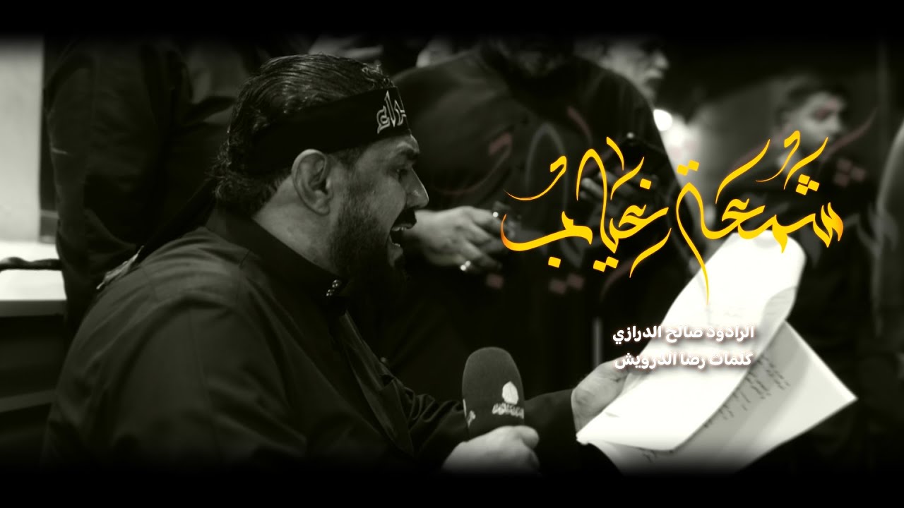 شَمعة غياب | الرادود صالح الدرازي | إستشهاد الزهراء (ع) 1447هـ [ بن سلوم ]