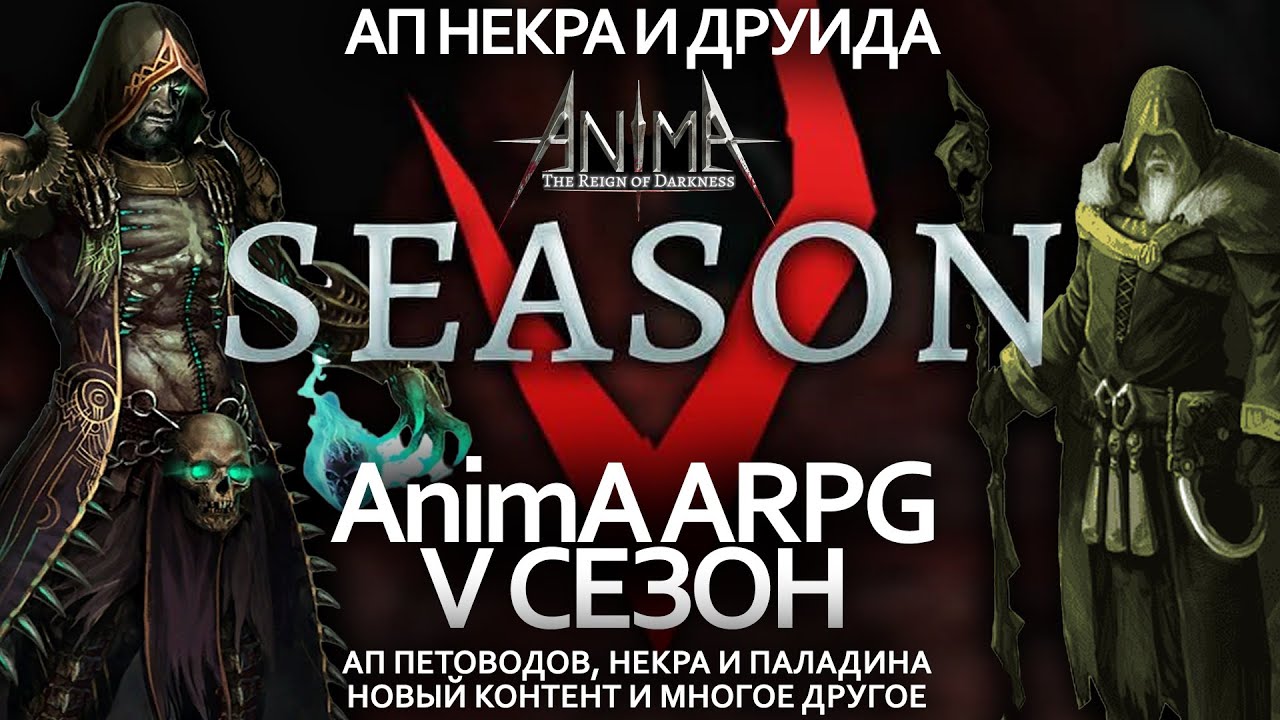 5 СЕЗОН АnimA ARPG / Ребаланс и ап петоводов / Новый контент / Изменения 5-го сезона Anima ARPG