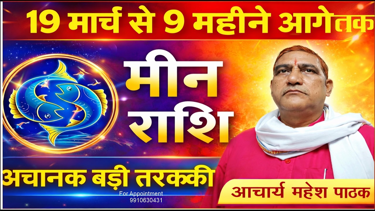19 मार्च 2026 से 9 महीने तक मीन राशि का सफर /Acharya Mahesh Pathak