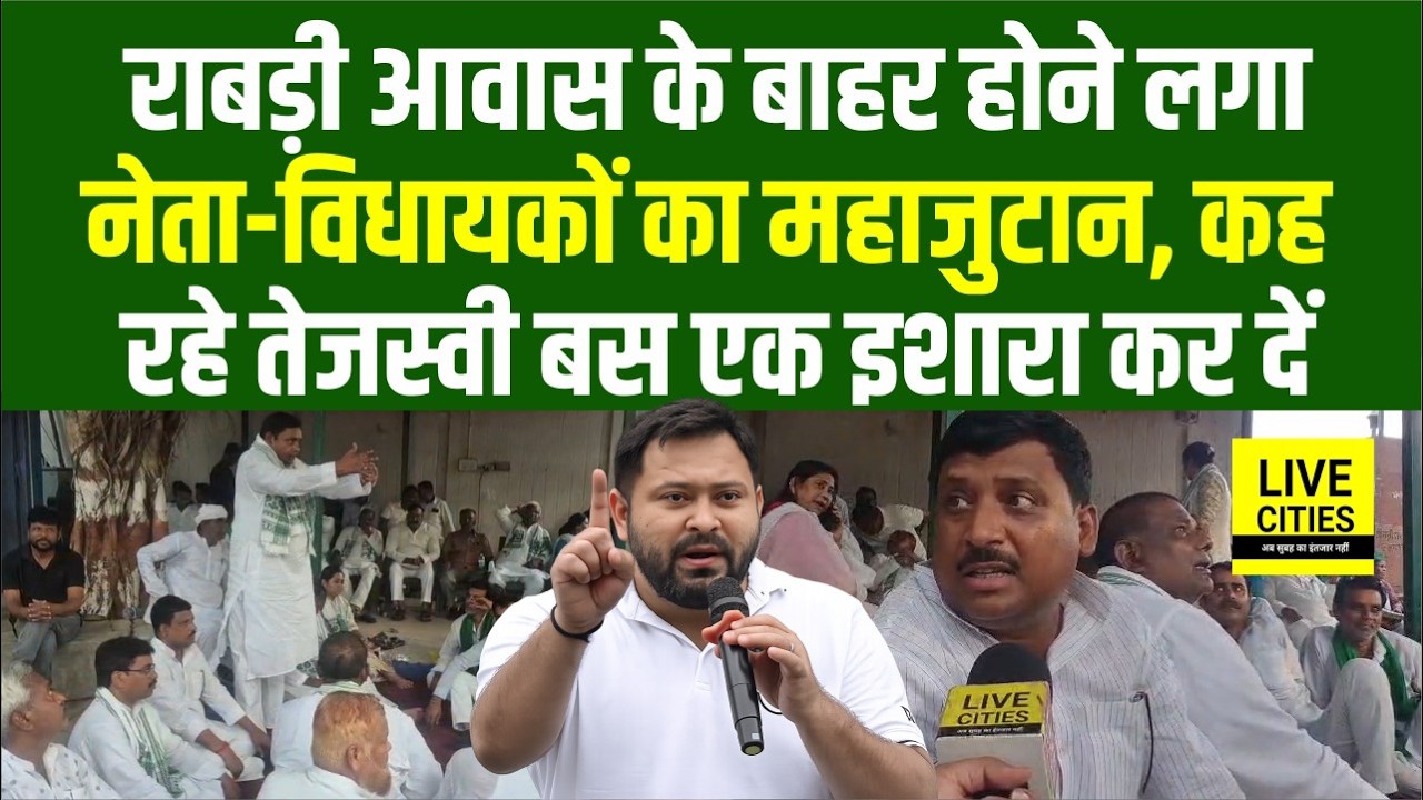 Rabri Awas के बाहर MLA- MLC का होने लगा जुटान, उमड़ी भीड़, Tejashwi बस इशारा करें... | Bihar News