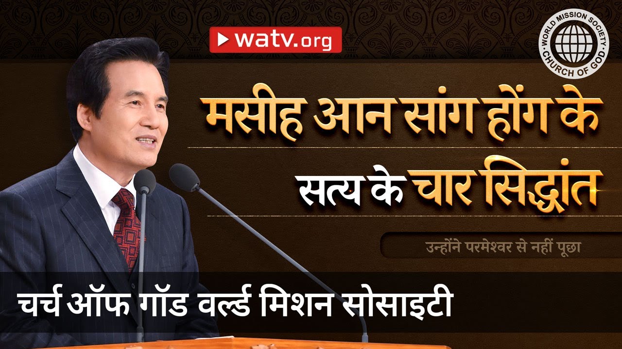 उन्होंने परमेश्वर से नहीं पूछा | चर्च ऑफ गॉड, आन सांग होंग, माता परमेश्वर