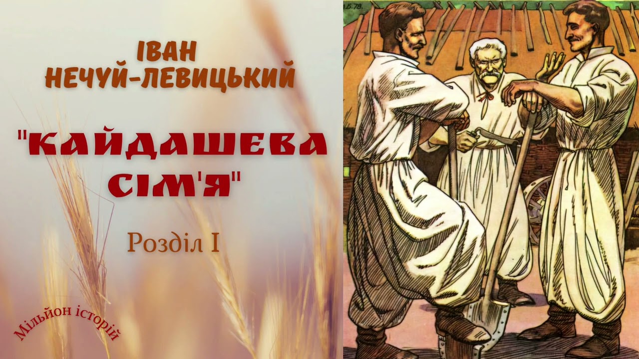 Іван Нечуй-Левицький 