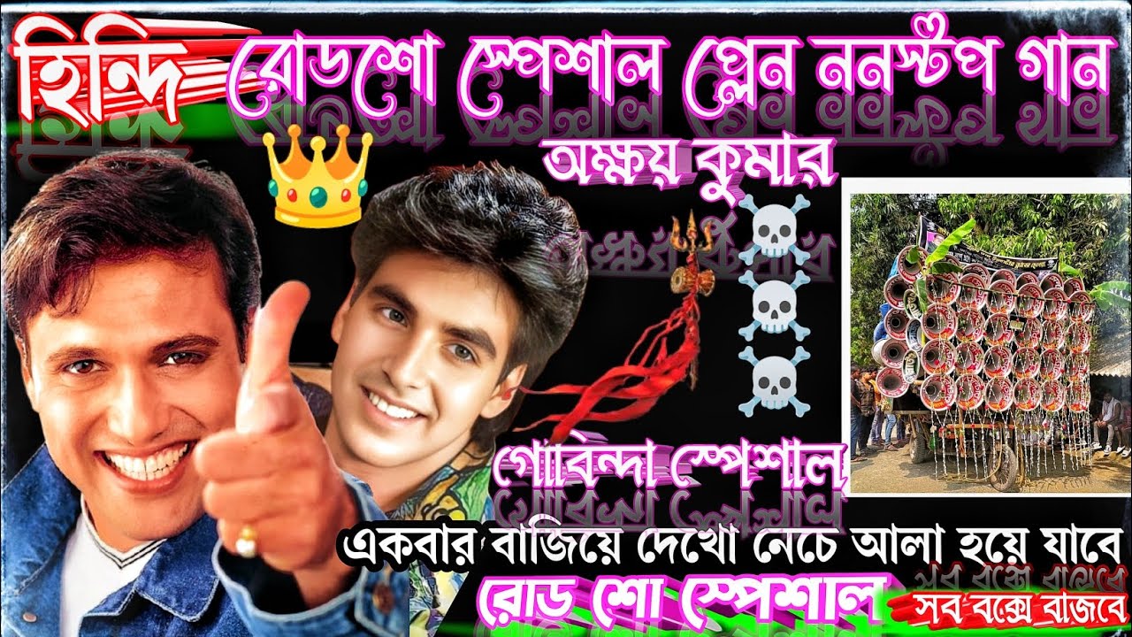 হিন্দি রোডশো স্পেশাল প্লেন ননস্টপ গান।। Hindi roadshow special nonstop song plain 💞