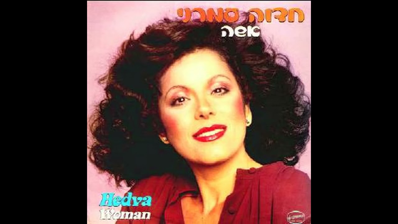 חדווה עמרני   בלב אחד בוא תגיד שלום