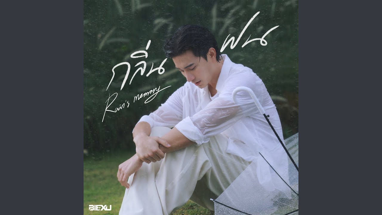 กลิ่นฝน (Rain's Memory 雨的记忆)