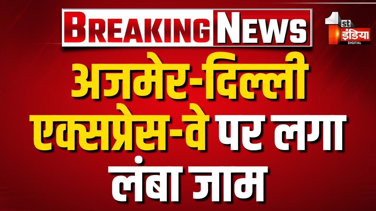 Ajmer Delhi Expressway पर लगा लंबा जाम, वाहनों की लग रही लंबी कतारें | Traffic Jam | Jaipur News
