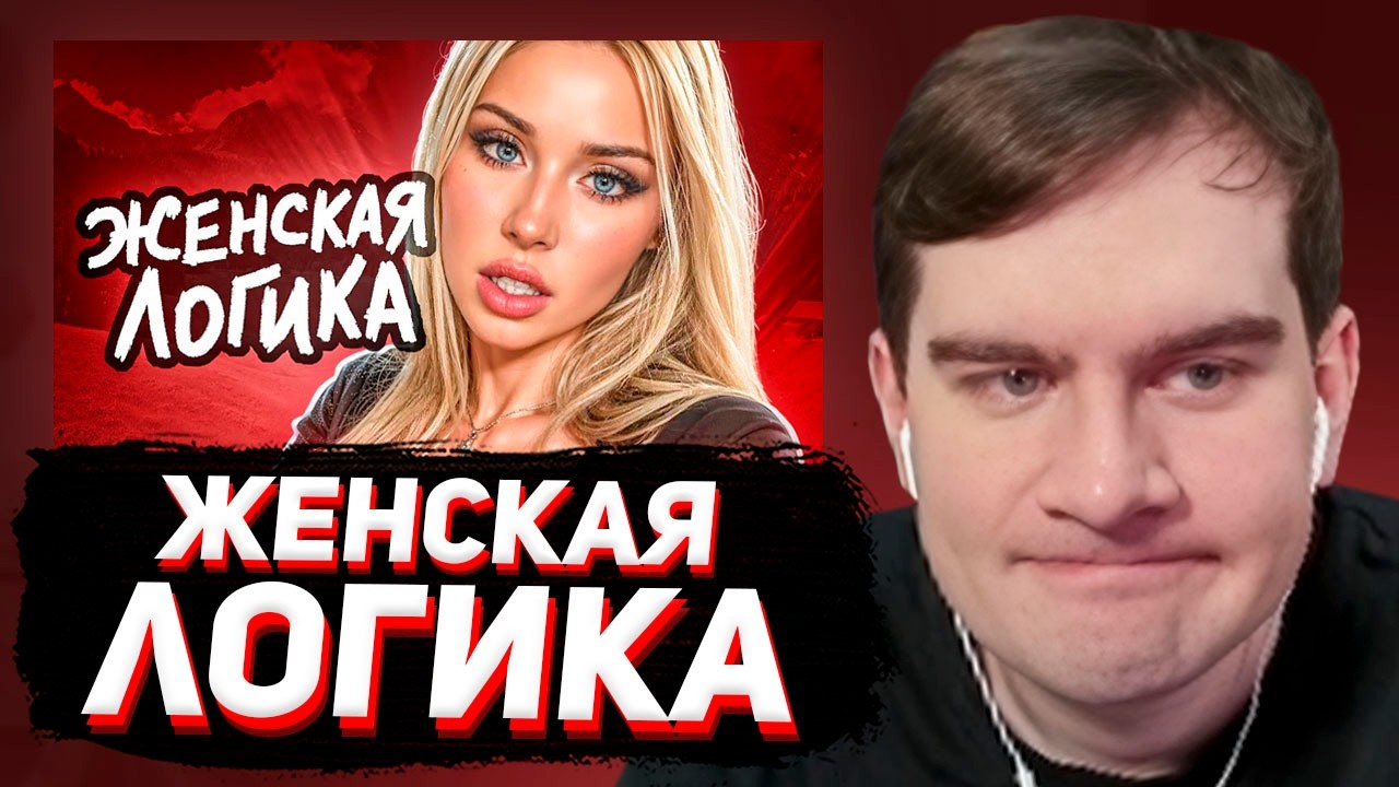 БРАТИШКИН СМОТРИТ: Женская ЛОГИКА не перестаёт УДИВЛЯТЬ