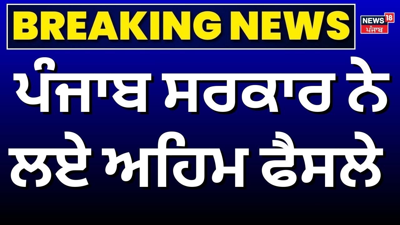 Punjab Cabinet Meeting | ਪੰਜਾਬ ਸਰਕਾਰ ਨੇ ਲਏ ਅਹਿਮ ਫੈਸਲੇ | CM Bhagwant Mann | News18 Punjab