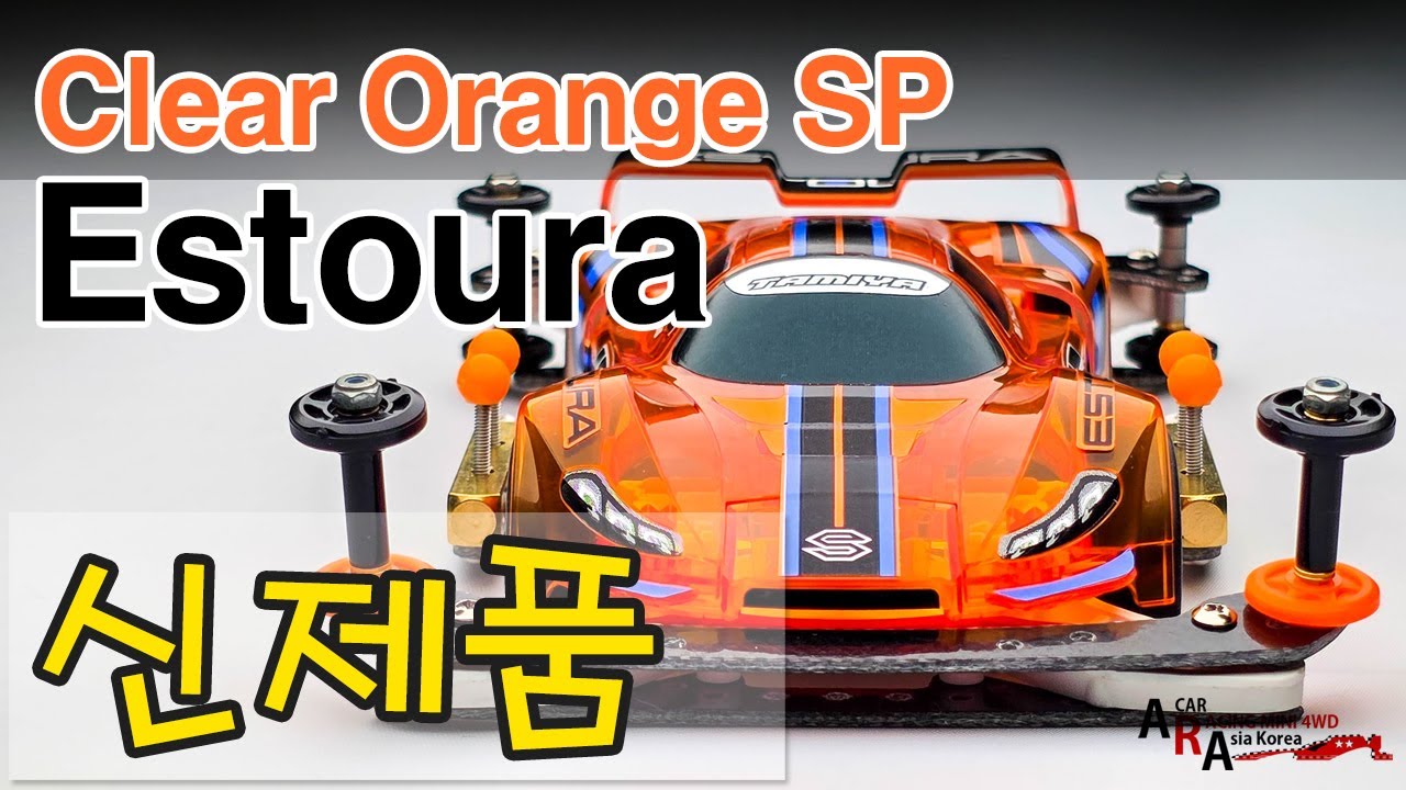 타미야 미니카 신제품 리뷰 에스토라 Clear Orange SP[TAMIYA MINI 4WD Korea Tamiya ミニ四駆 ]