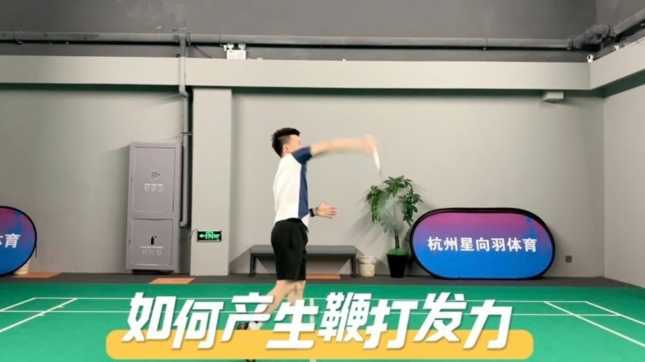什么是鞭打发力？如何产生鞭打发力？