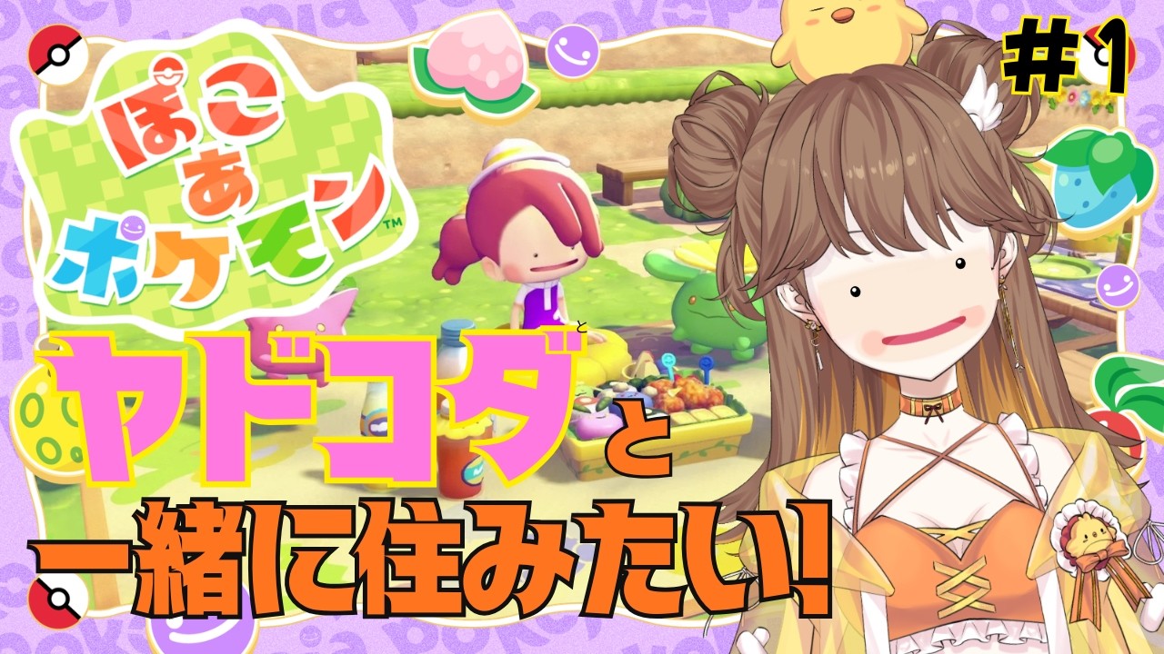 【 #ぽこあポケモン 】ヤドコダと一緒にスローライフができると聞いてやってきました。