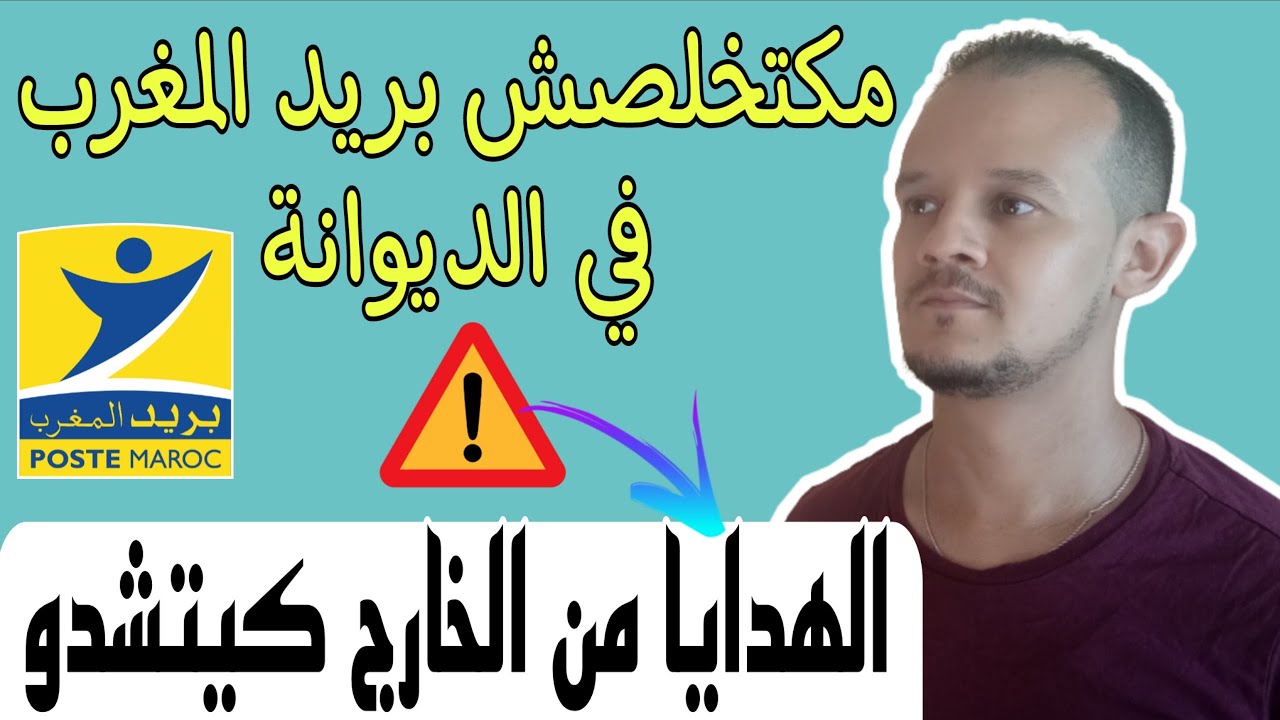قرار الجمارك يشمل حتى الهدايا ⚠️ كيفاش تجيب السلعة من أوروبا بلا #ديوانة