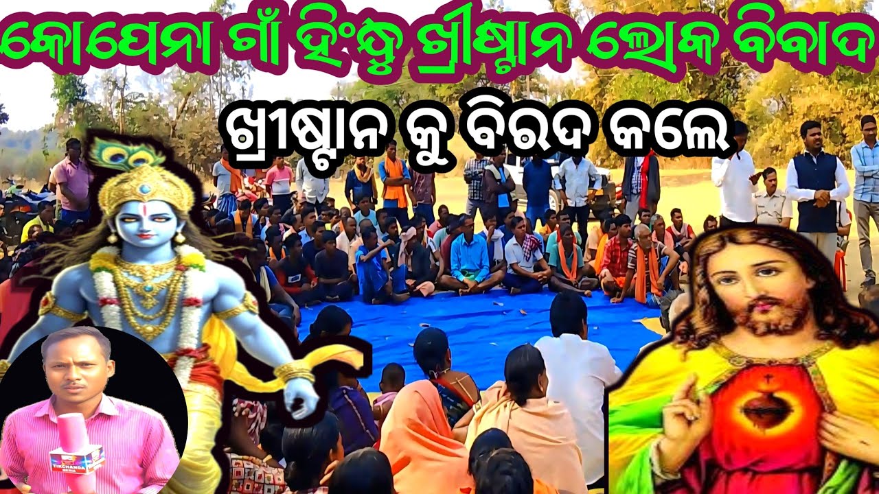 କୋପେନା ଗାଁ ହିଂନ୍ଧୁ  ଖ୍ରୀଷ୍ଟାନ ଲୋକ ବିବାଦ // ଖ୍ରୀଷ୍ଟାନ କୁ ବିରଦ କଲେ ହିନ୍ଧୁ //TIKCHANDA MEDIA 