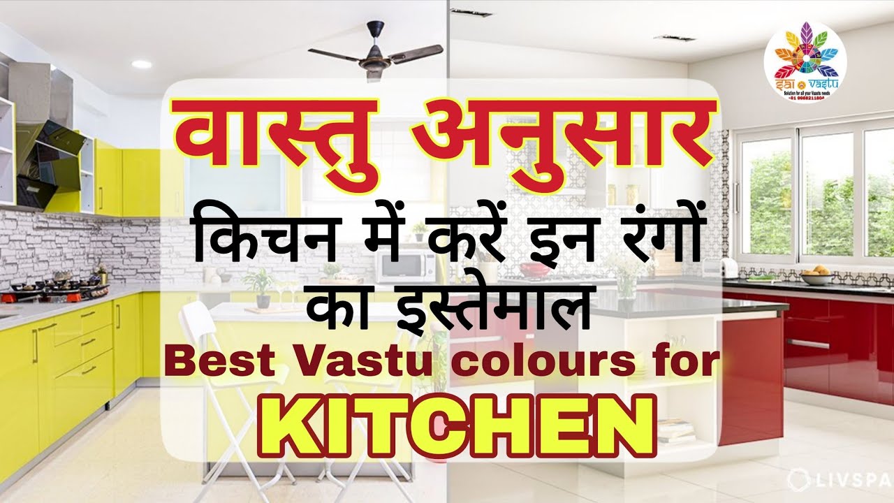 वास्तु अनुसार किचन में करें इन रंगों का इस्तेमाल। Kitchen colours as per vastu #kitchenvastu #vastu 