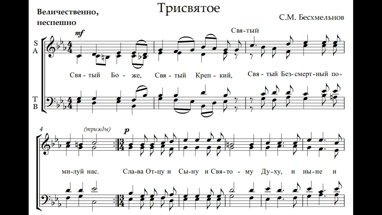 Станислав Бесхмельнов Трисвятое