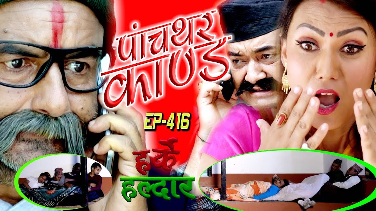 Harke Haldar | झगडे बिष्णुले पाँचथर काण्ड मच्चाउने ! | 31 May 2019 (Ep 416)