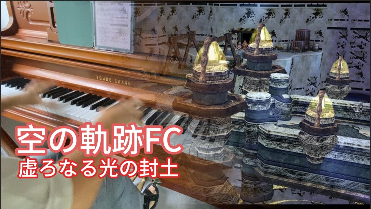 [piano] Trails in the Sky FC Final Dungeon ラストダンジョン